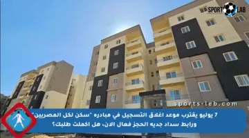7 يوليو يقترب موعد إغلاق التسجيل في مبادرة “سكن لكل المصريين” ورابط سداد جدية الحجز فعال الآن، هل أكملت طلبك؟
